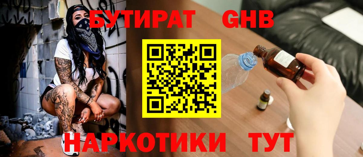 Бутират GHB  БУТИРАТ  Асино  Вход с VPN 