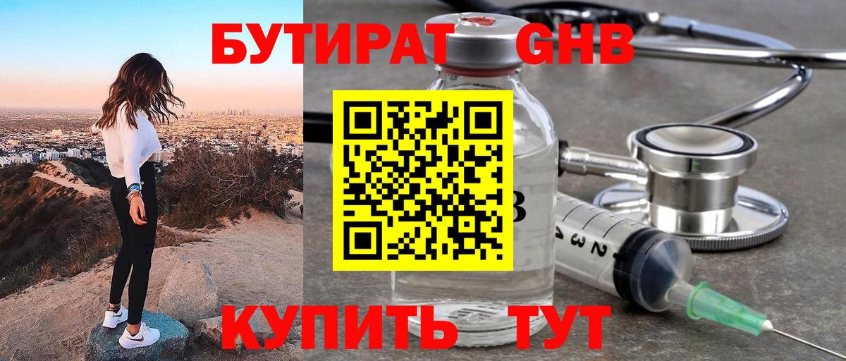БУТИРАТ GHB Асино